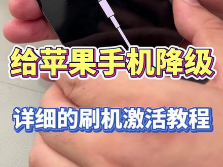 #苹果手机 #苹果15 详细版的降级,刷机过程! 收藏吧!