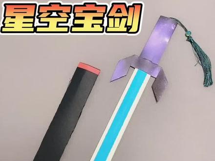 星空宝剑!折一把宝剑,驰骋2022,祝福各位,新年快乐!#折纸教程 #宝剑
