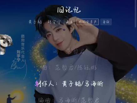 《旧记忆》已上线!好听! #刘宇宁 #黄子韬 #向全世界安利