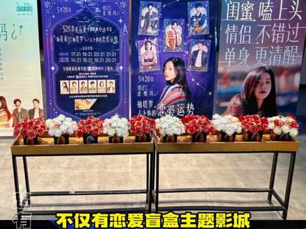 这个 520,约上最不想错过的人,共赴这场浪漫之约吧#电影错过了遗憾吗的520浪漫局 #电影错过了遗憾吗