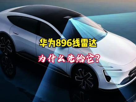 华为896线雷达,为什么先给它? #新阿维塔12将首批交付华为最新896线激光雷达 #新阿维塔12将3月20日预售 #华为 #阿维塔 #新能源汽车