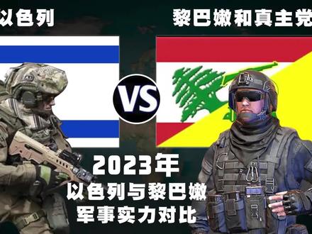 以色列与黎巴嫩和真主党的军事实力对比,以色列优势巨大