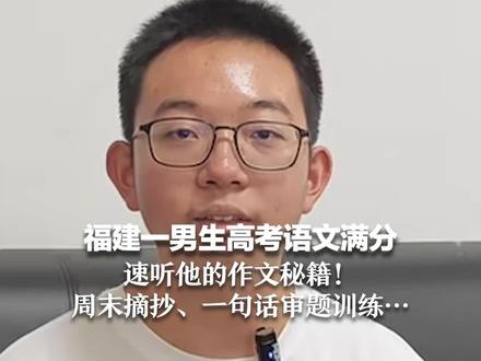 福建一男生高考语文满分 速听他的作文秘籍!周末摘抄、一句话审题训练…