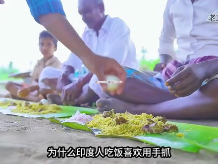 为什么印度人吃饭喜欢用手抓?越有钱的人越不用手抓 #抖音精选 #看世界 #奇俗 #风俗 #印度