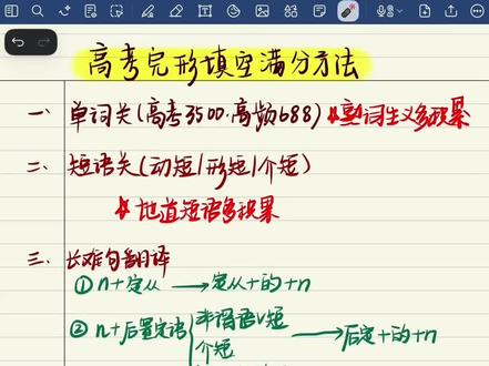 高考完形填空满分,搞定这 4 步。#英语考试练习 #学习提分笔记 #复盘知识点 #高考完形填空解题技巧 #高中完形填空资料