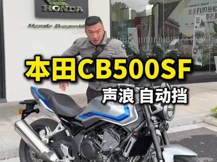 #机车 本田CB500SF纯正本田四缸声浪+自动挡,能否成为新任神车?#本田CB500SF #自动挡摩托车 #CB500SF