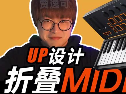 我设计的25键全功能折叠MIDI键盘来啦!#midi键盘 #编曲 #电音