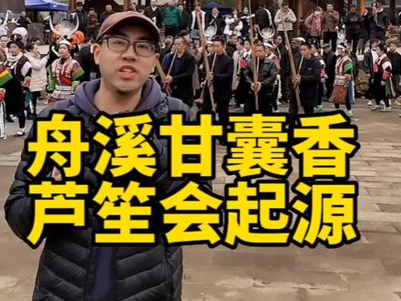 贵州凯里舟溪甘囊香芦笙会起源#贵州美好推荐官 #少数民族风情 #舟溪甘囊香国际芦笙节 #非物质文化遗产 #苗族