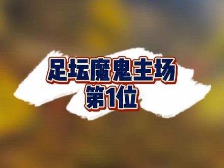 足坛魔鬼主场-1 #足球