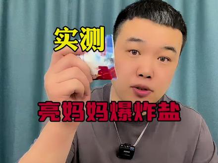 实测亮妈妈爆炸盐,真的好用吗?#爆炸盐去污渍 #测评 #爆炸盐