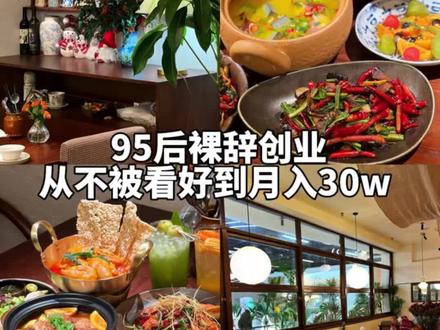 30岁转行开新中式料理店,真实的一天如何度过 #新中式料理 #新中式料理培训 #云贵川融合料理 #云贵川融合料理培训 #漂亮饭