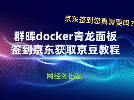 群晖docker青龙面板签到京东获取京豆教程