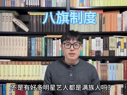 #创作灵感 好多明星艺人都是满族人?他们有的还是“上三旗”的后人?这背后的八旗制度你了解吗?#清史 #八旗子弟 #上热门