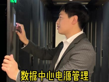 数据中心运维小知识分享#运维工程师 #老谢讲数据中心