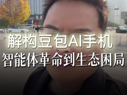 当你的手机能听懂、看见并替你完成一切,会是怎样?豆包AI手机一夜爆火,但它是革命还是营销?本期视频深度解析AI手机背后的“智能体”技术,揭开它能接管屏幕的秘密,以及它与微信、支付宝等生态的激烈冲突。我们探讨AI助理的真正未来,以及它将如何颠覆我们的手机交互。技术背后,是对安全与隐私的全新挑战。#豆包AI手机 #人工智能 #科技趋势 #智能助手 #黑科技