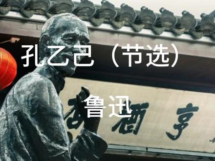 孔乙己(节选)孔乙己的结局很是悲惨
作者 鲁迅
诵读 无为