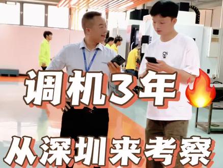 接待从深圳来考察,调机3年,工资8000左右,计划学习提升往编程发展!#青华模具学院 #cnc#数控编程培训#调机师傅