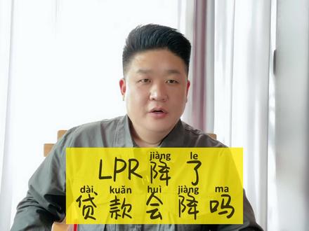 什么是lPR浮动利率,之前办理的房贷现在会跟着降吗#房贷 #lpr #利率 #买房知识 #超哥聊房 #降息 #干货
