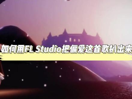 如何用#flstudio 把#偏爱 这首歌扒出来#古装剧里的神仙主题曲有多绝 #编曲 #音乐制作 @抖音小助手 #抖音上热门 #戴上耳机 #音乐 #抖音热门