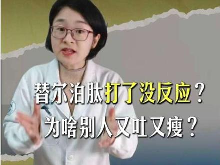 打同样的减肥针,为何有人狂瘦20斤,有人吐到怀疑人生?为何有人打替尔泊肽2.5mg就会瘦,我怎么打了没反应。#替尔泊肽 #减肥药 #肥胖 #抖出健康知识宝藏 #women的健康我们帮@珍珍说药 @抖音小助手 @抖音健康 @DOU+小助手