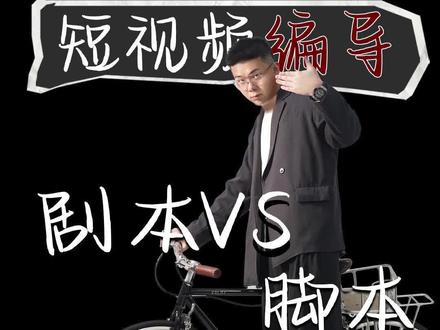 剧本vs脚本还分不清?一条视频给你讲清楚,短视频编导起号十步法的第七步,什么是短视频专用脚本#短视频编导 #书籍 #分镜头脚本 #镜头语言