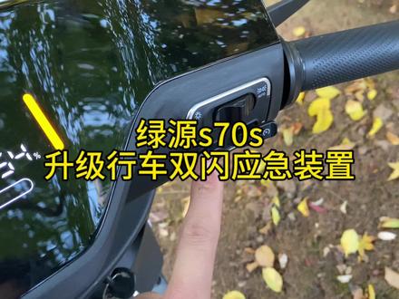 绿源s70s升级行车危险报警闪光灯#自己动手diy