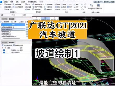 广联达教程汽车坡道建模算量1,坡道绘制#工程造价 #工程人 #广联达教程