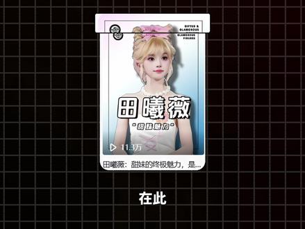 田曦薇的人生从不由标签定义,始于甜妹,却不困于甜 #田曦薇 #人物故事#甜妹 #影娱漫谈编辑部 #青年创作者成长计划