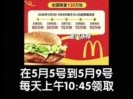 接下来几天准备白嫖麦当劳板烧鸡腿堡 接下来几天准备白嫖麦当劳板烧鸡腿堡#麦当劳 #板烧鸡腿堡 #薅羊毛的快乐