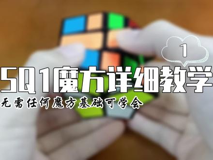#SQ1魔方 详细教程1,包学会#魔方教程 #魔方 #益智玩具 #专注力练习 #专注力 #动手动脑 #玩转魔方
