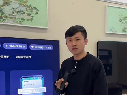 创维电视到底怎么投屏 一条视频教会你📝
#佰润之家 服务万家#南昌#创维Q7H#创维电视#小知识