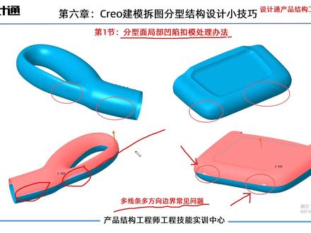 第1节:Creo建模分型面局部凹陷扣模处理办法 #creo与proe学习 #结构设计 #结构工程师 #creo结构设计 #creo培训机构 此章节讲解结构设计过程中,建模,拆图,分型,设计止口,卡扣,抽壳,螺丝柱,按键,结构配合等相关结构设计处理方法及技巧,掌握技巧方法,遇到相同的问题,可以快速解决,后续可以高效高品质进行结构设计输出。