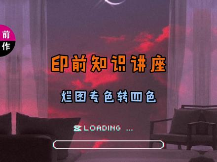 拼合透明度生成的烂图,专色转四色 #教程 #AI #ps #印前