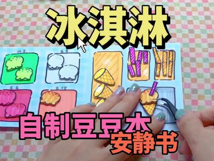 自制豆豆本 安静书 冰淇淋店 摆摊卖冰淇淋 模拟游戏 模拟摆摊#手工 #沉浸式 #一起玩手工吧 #解压 #创作灵感 模拟游戏安静书 制作过程 教程 自制 制作过程方法 自制玩具 休闲小游戏手工diy 这也太可爱了吧