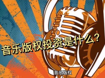 音乐版权投资是什么?#音乐投资 #音乐版权 #理财 #抖音小助手