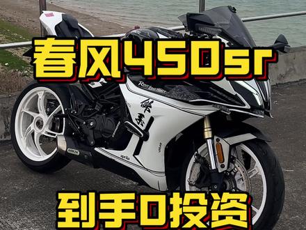最新到店“白幽灵”春风450sr #春风450sr #450SR #250SR #春风250sr #关注我圆你机车梦