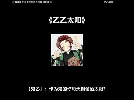 【乙乙太阳】#鬼灭乙女#鬼灭之刃#富冈义勇#炭治郎