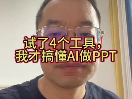 你以为AI做PPT,一句话就能搞定?我试了Gamma、WPS、Kimi、豆包之后才发现:先把内容想清楚,比选工具更重要。#AI做PPT #效率提升 #职场技能 #专升本#专插本