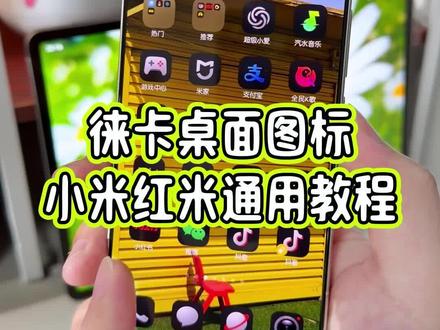 怎么样提前用上小米17Ultra的徕卡桌面主题图标?小米红米手机通用教程教大家设置#玩机技巧 #小米17ultra #徕卡主题 #抖音生活观察计划