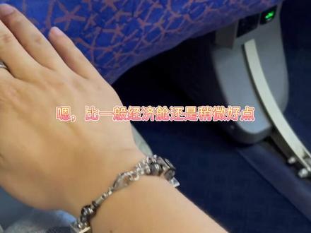 #飞行日记 #明珠舱 #南航 花99坐了个最便宜的'高级'舱,你觉得值吗?