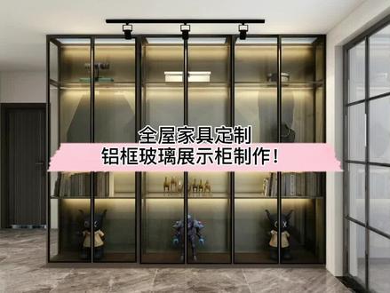 #酷家乐 全屋家具定制:铝框玻璃展示柜如何制作?教程已上线!#618必buy好物 #室内设计 @DOU+小助手