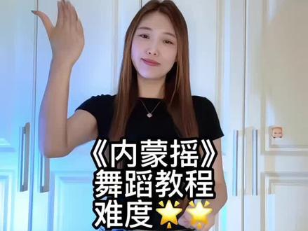 快来跳这个学个内蒙摇