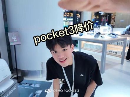 已经降到低啦#大疆Pocket3 #大疆 #百色大疆 #大疆Pocket4