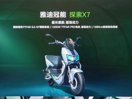 雅迪冠能探索X7#雅迪冠能2023全新上市#雅迪电动车 #雅迪冠能系列