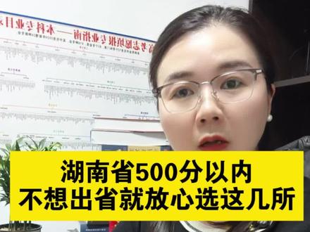 湖南省400多分,500分以内,省内这些学校和专业放心填#公办本科 #湖南高考 #志愿填报 #2026高考 #高考成绩