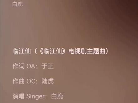 #临江仙 #白鹿#完整版歌曲