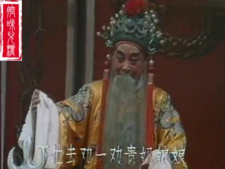 下位去劝一劝贵妃娘娘 唐喜成《三哭殿》