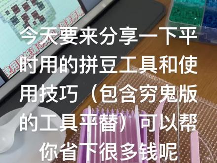 拼豆工具分享和使用技巧(适合套盒的小勺子、豆铲、豆笔、勺子),镊子不够放了,明天主包会更新出来哒🤗中途有主包的熨烫纸广告,感兴趣的宝宝们也可以来咨询一下主包,不感兴趣宝宝可以拖动进度条看后面的工具分享🤗#拼豆 #拼豆图纸 #拼豆教程 #拼豆日常 #拼豆工具