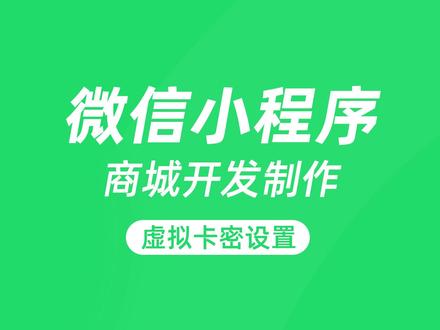 商家如何设置微信小程序商城虚拟卡密让虚拟商品实现自动发货 #微信小程序 #微信小程序开发 #微信小程序商城