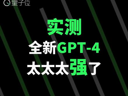 全新GPT-4快速体验报告:比ChatGPT更强!#gpt4 #人工智能 #实测 #ai不再是人工智障了
